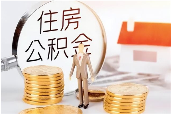 华容公积金离职半年后才能取吗（公积金离职半年后才能取吗?）