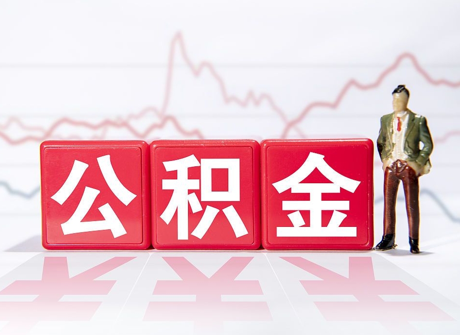 华容2023年公积金能取多少（住房公积金202元）