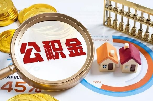 华容封存的住房公积金可以取吗（封存的住房公积金能取吗）