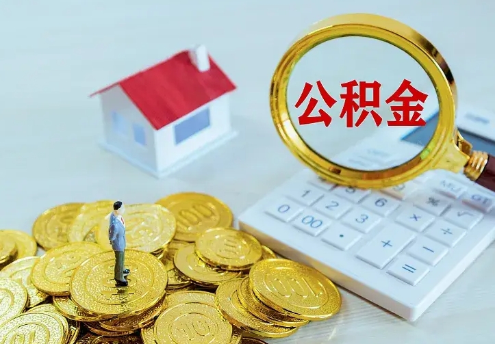 华容个人怎么提住房公积金（个人如何提出公积金）